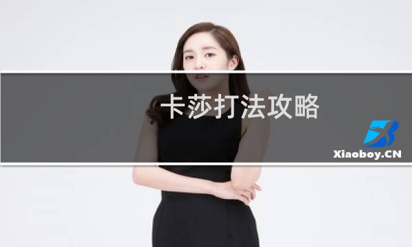 卡莎打法攻略