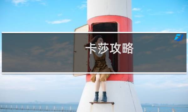 卡莎攻略