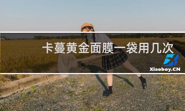 卡蔓黄金面膜一袋用几次