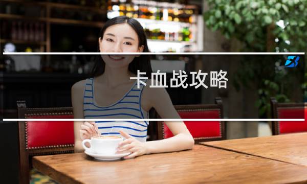 卡血战攻略