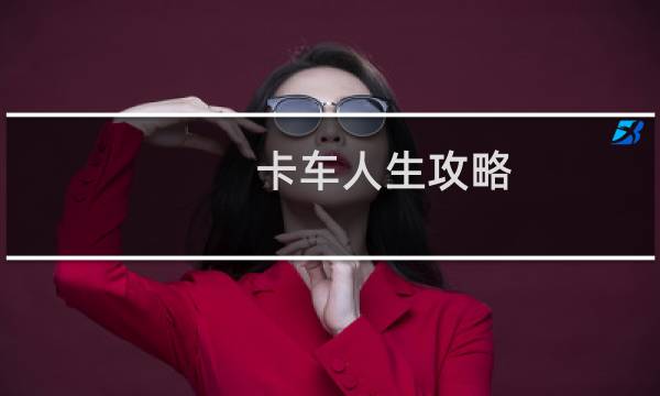 卡车人生攻略