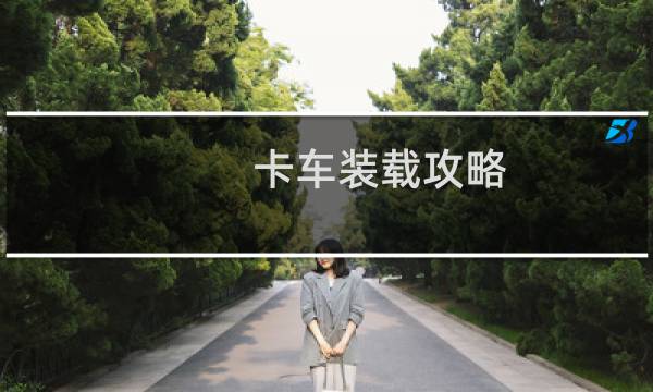 卡车装载攻略