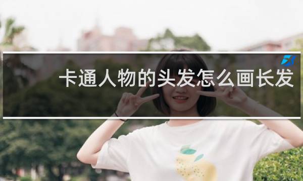 卡通人物的头发怎么画长发