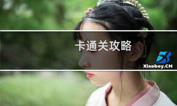 卡通关攻略