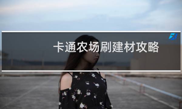 卡通农场刷建材攻略