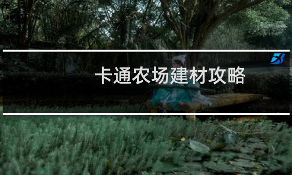 卡通农场建材攻略