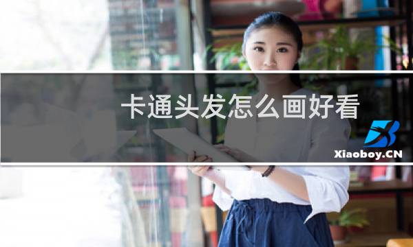卡通头发怎么画好看
