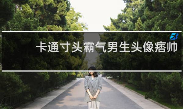 卡通寸头霸气男生头像痞帅