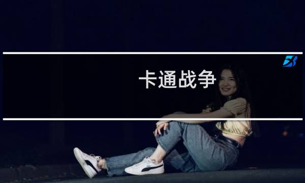 卡通战争 攻略
