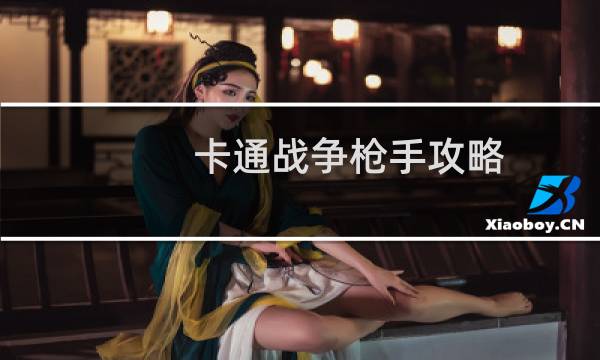 卡通战争枪手攻略
