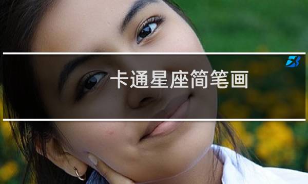 卡通星座简笔画