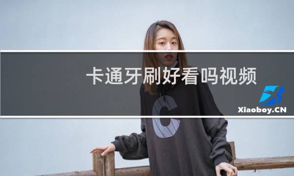 卡通牙刷好看吗视频