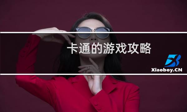 卡通的游戏攻略