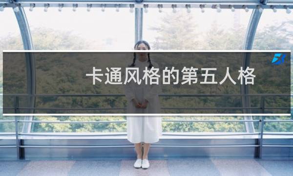 卡通风格的第五人格