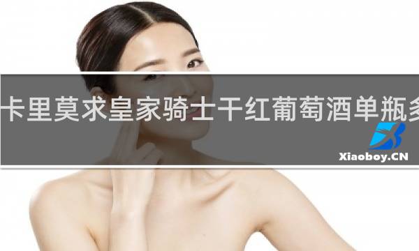 卡里莫求皇家骑士干红葡萄酒单瓶多少钱