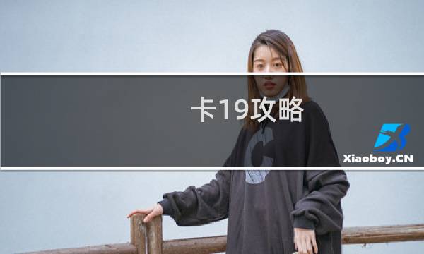 卡19攻略