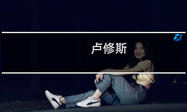 卢修斯 攻略视频