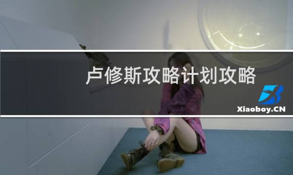 卢修斯攻略计划攻略