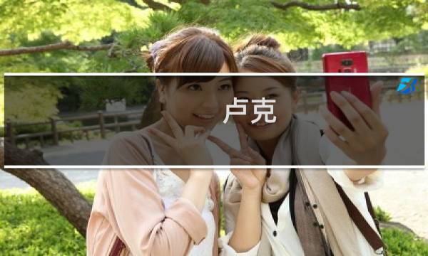 卢克 小丑 攻略