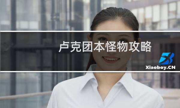 卢克团本怪物攻略