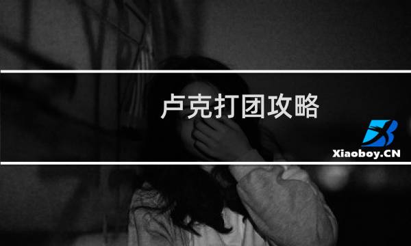 卢克打团攻略