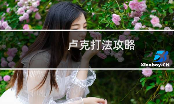 卢克打法攻略