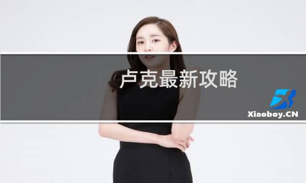 卢克最新攻略