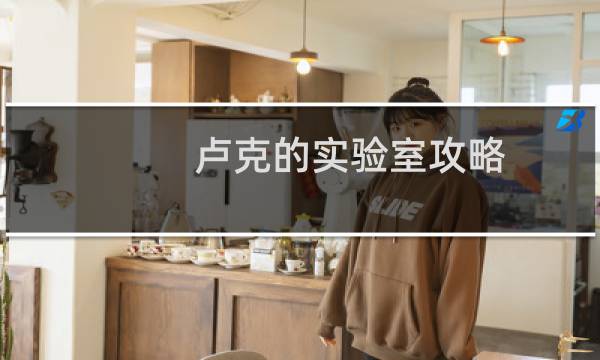 卢克的实验室攻略