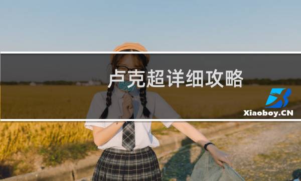 卢克超详细攻略