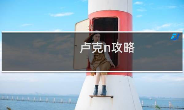 卢克n攻略