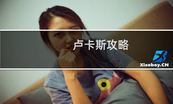 卢卡斯攻略