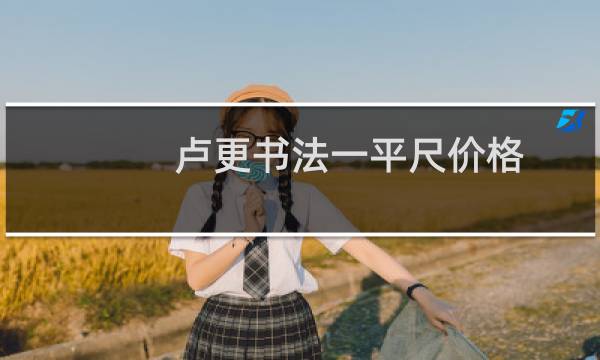 卢更书法一平尺价格