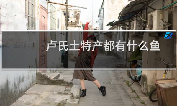 卢氏土特产都有什么鱼