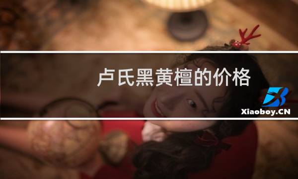 卢氏黑黄檀的价格