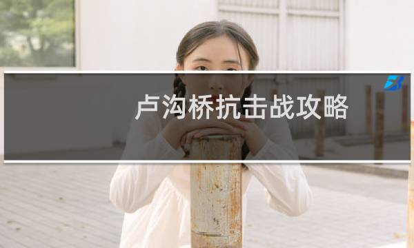 卢沟桥抗击战攻略