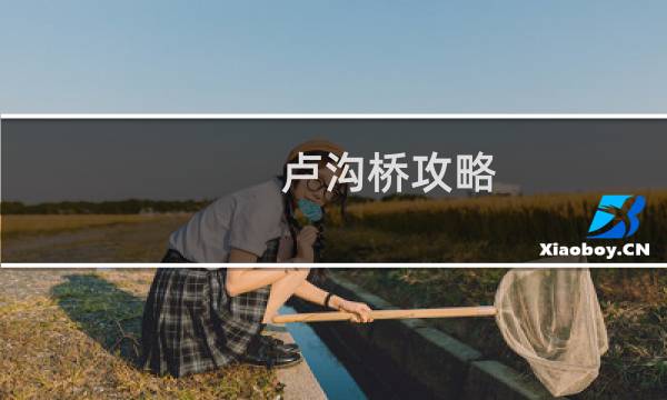 卢沟桥攻略