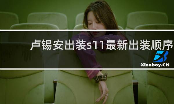 卢锡安出装s11最新出装顺序