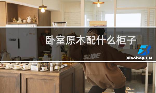 卧室原木配什么柜子