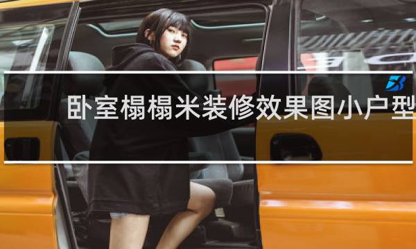 卧室榻榻米装修效果图小户型