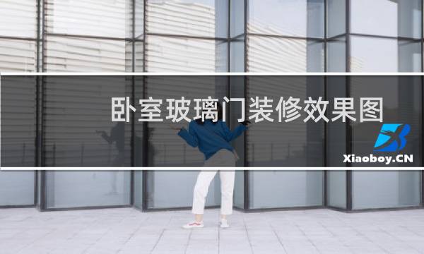 卧室玻璃门装修效果图