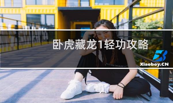 卧虎藏龙1轻功攻略