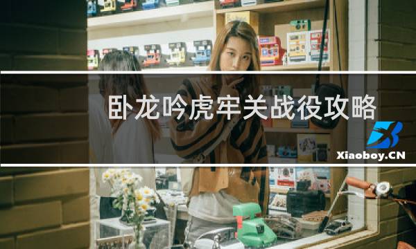 卧龙吟虎牢关战役攻略