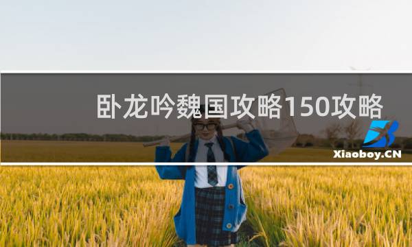 卧龙吟魏国攻略150攻略