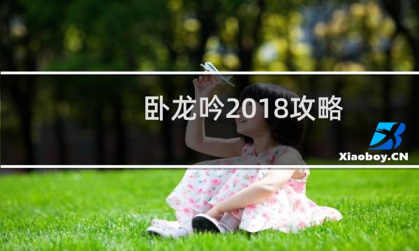 卧龙吟2018攻略
