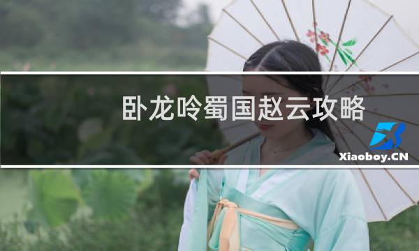 卧龙呤蜀国赵云攻略