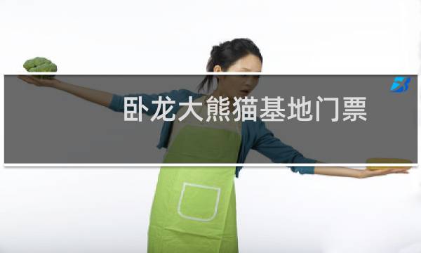 臥龍大熊貓基地門票