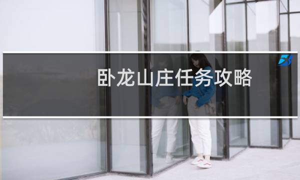 卧龙山庄任务攻略
