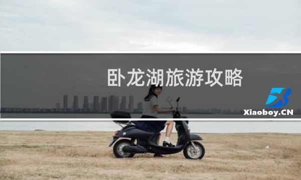卧龙湖旅游攻略