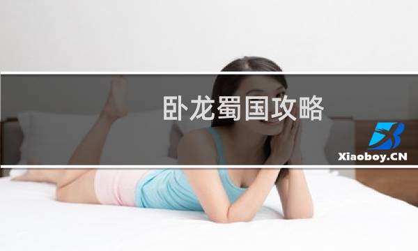 卧龙蜀国攻略