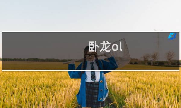 卧龙ol 攻略